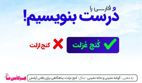 نگارش و معنی کنج عزلت؟