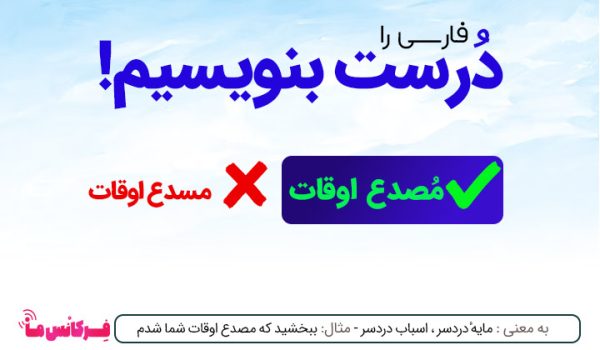 مصدع اوقات یا مسدع اوقات؟ کدام درست است؟