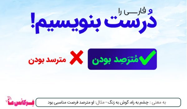 نگارش و معنی مترصد بودن؟!