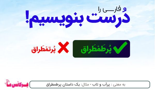 نگارش و معنی پرطمطراق؟!