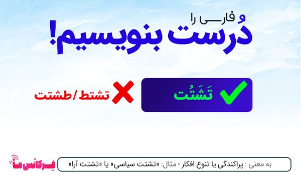 نگارش و معنی تشتت؟!