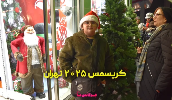 کریسمس ۲۰۲۵ تهران - خیابان میرزای شیرازی