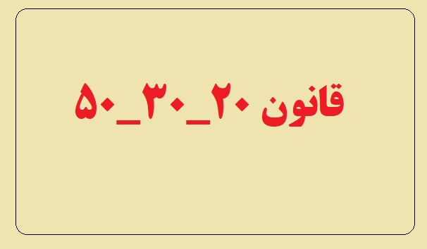قانون ٢۰_٣۰_۵۰