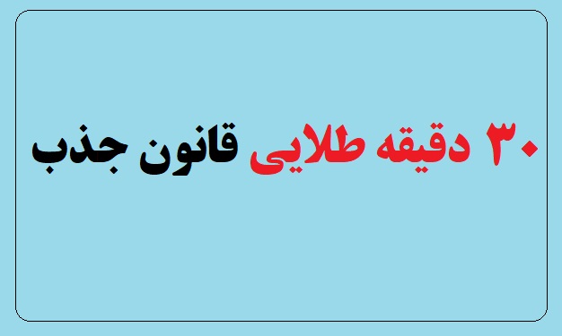 ۳۰ دقیقه طلایی قانون جذب