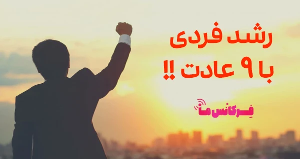 رشد فردی با 9 عادت !! رشدفردی بافرکانس ما