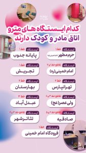 کدام ایستگاه‌های مترو اتاق مادر و کودک دارند؟
