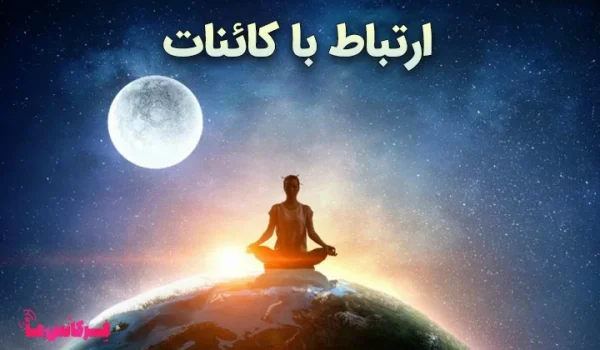 ارتباط با کائنات قبل از خواب