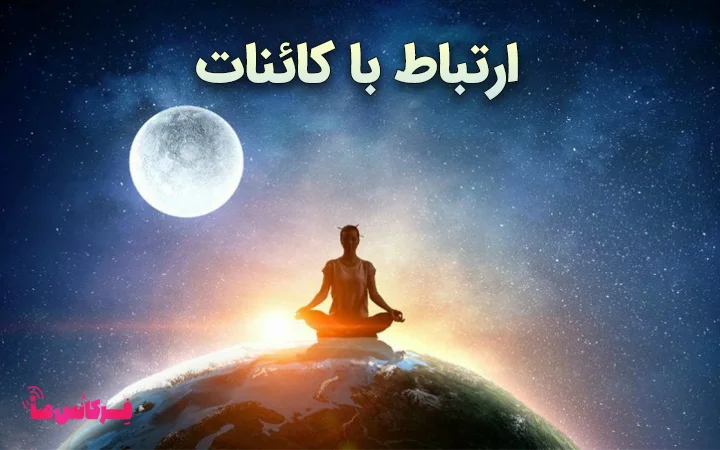 ارتباط با کائنات قبل از خواب