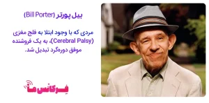 بیل پورتر (Bill Porter) - فرکانس ما