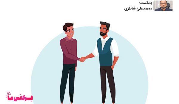 احترام به همکار - محمدعلی شاطری روانشناس + پادکست