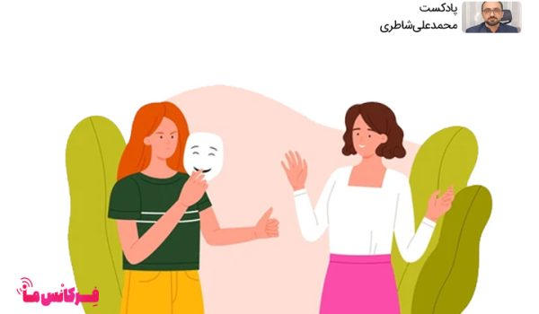 دشمنی در لباس دوستی! + پادکست محمدعلی شاطری