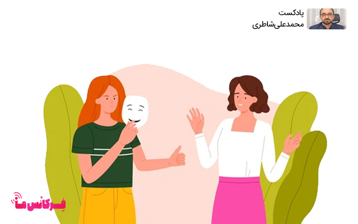 دشمنی در لباس دوستی! + پادکست محمدعلی شاطری
