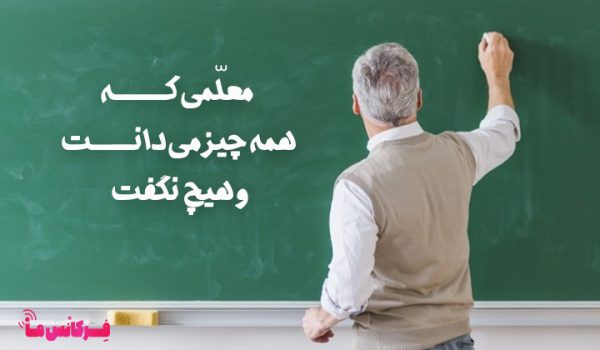 صبر در آموزش؛ معلمی که همه چیز می‌دانست و هیچ نگفت + خاطرات مدرسه