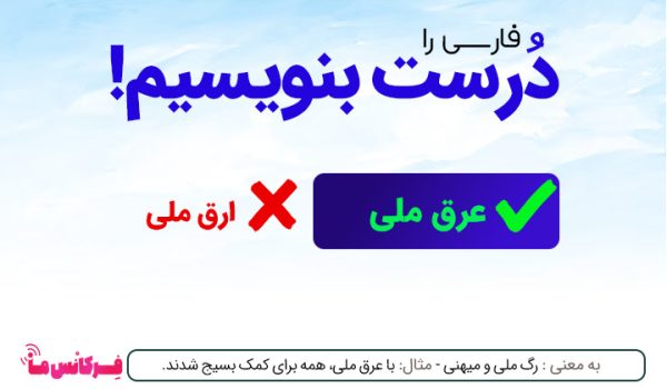 عرق ملی یا ارق ملی؟ راهنمای نگارش صحیح فارسی