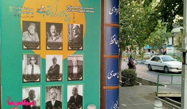 پیاده راه کتاب در سی و سومین دوره هفته کتاب تهران