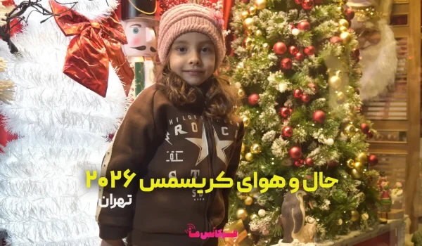 حال و هوای کریسمس ۲۰۲۶ در تهران : خیابان میرزای شیرازی