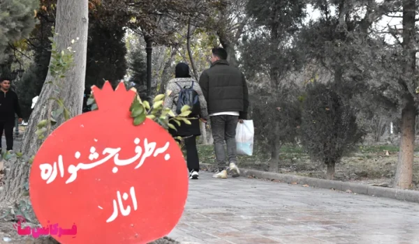 جشنواره انار صد دانه یاقوت ۱۴۰۴ | برنامه فرهنگی یلدا در فرهنگسرای اشراق تهران