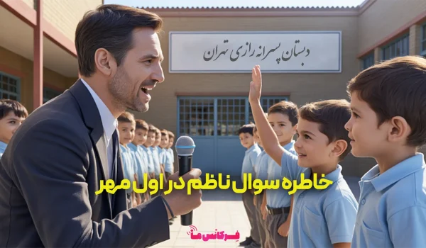 خاطره‌ای از مدرسه رازی + تهران سال 1373