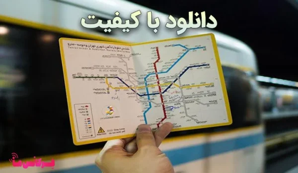 نقشه مترو تهران 🚇 نقشه مترو تهران با کیفیت بالا ۱۴۰۴