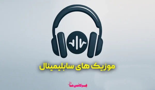 سابلیمینال چیست؟ + دانلود 3 موزیک قدرتمند برای تغییر ذهن