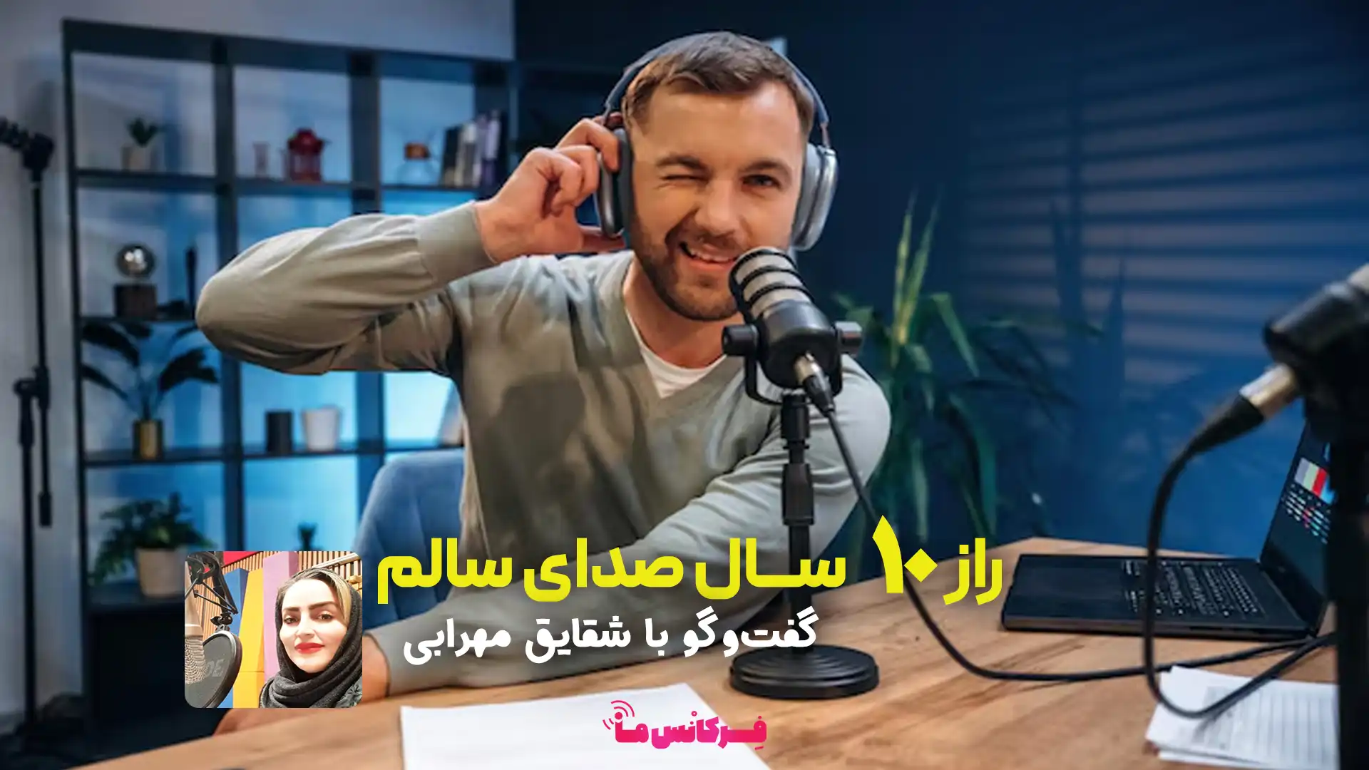 بهداشت صوتی گویندگان + گفتگو با شقایق مهرابی در فرکانس ما